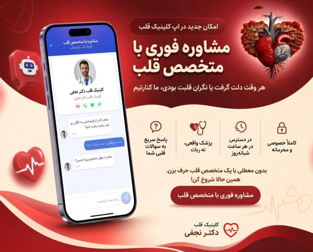 مشاوره آنلاین متخصص قلب